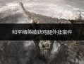 和平精英帅气的头像图片_和平精英帅气科技头像动漫