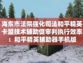 《关于和平精英科技辅助器的非法使用与警示》_如何开和平精英科技辅助器