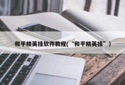 神奇工作室和平精英挂_奇哥和平精英遇到外挂了