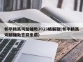 【揭秘免费开挂科技软件，助力和平精英游戏称霸战场！】_开挂科技软件和平精英免费