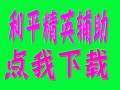 和平精英辅助【火锅容器直装V1.14稳定版】人物方框 人物射线 锁死自瞄 距离显示 透视显示 附近人数 人机显示 物资显示
