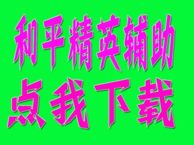 和平精英辅助【火锅容器直装V1.14稳定版】人物方框 人物射线 锁死自瞄 距离显示 透视显示 附近人数 人机显示 物资显示