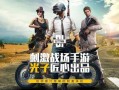 和平精英仙人_和平精英仙人外挂