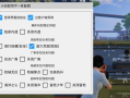 和平精英外挂【小白船一体直装】海洋之心人物加速 雷枪少年无限跳一直悬空 人物透视 掩体漏打 漏打自瞄 超大范围 上帝视角 无后坐力 开枪聚点 枪械防抖 技能无CD