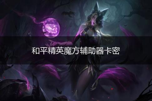 和平精英卡密免费获取_和平精英外挂卡密平台  第2张