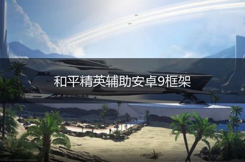 和平精英辅助网下载_腾讯和平精英辅助教程下载  第1张