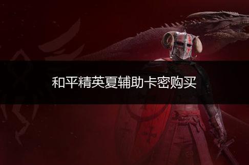 和平精英直装包不用卡密_和平精英外挂免卡密  第1张