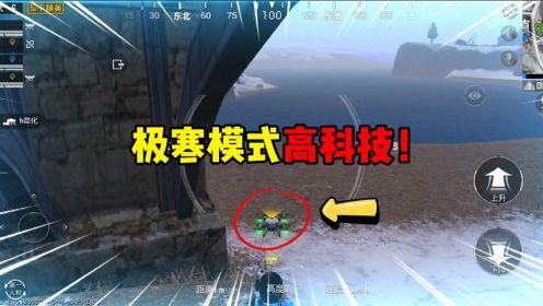 和平精英科技模式_和平精英有没有高科技模式  第1张