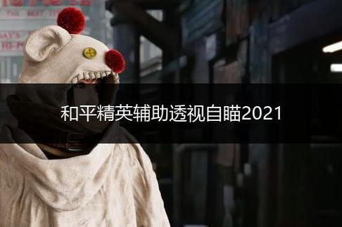和平精英透视3元挂_和平精英中的各种外挂  第1张