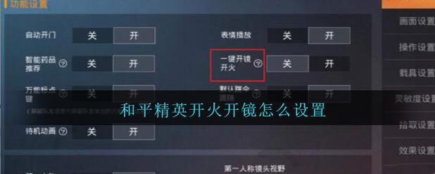 《和平精英科技自瞄功能开启指南》_和平精英如何开科技自瞄功能  第1张