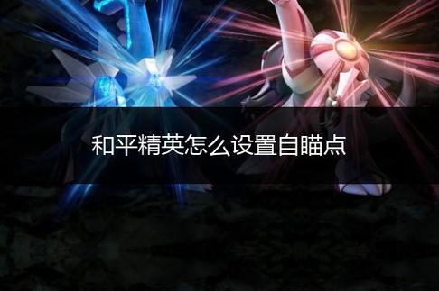 和平精英辅助自瞄_定制自瞄和平精英怎么弄  第2张