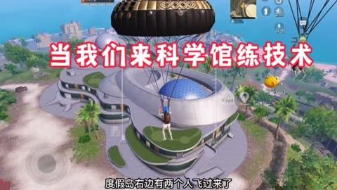 和平精英科技馆详解：地图布局与战术策略_和平精英科技馆在个地图  第2张