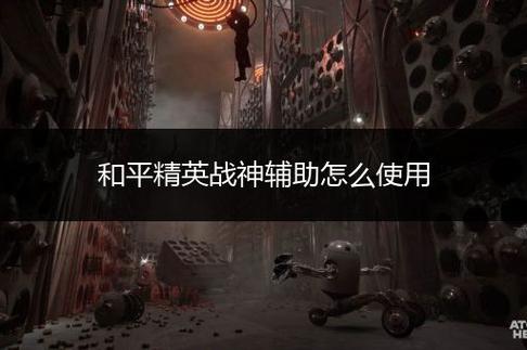 和平精英外免费挂下载安装_和平精英外挂宣传电影  第2张