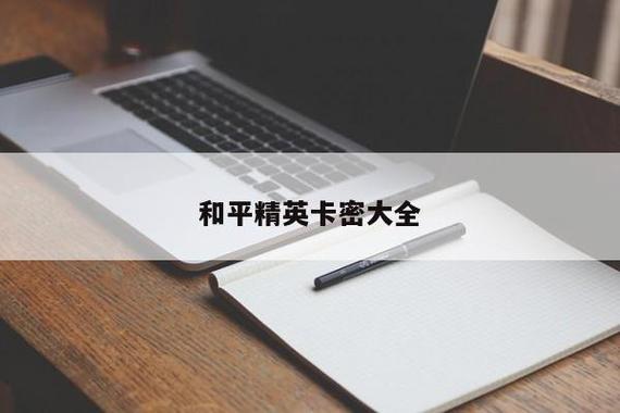 和平精英科技软件下载_和平精英科技下载方法  第1张